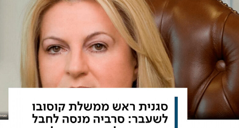 Edita Tahiri për mediat izraelite: Serbia po përpiqet të sabotojë marrëveshjen tonë me Izraelin Edita Tahiri për mediat izraelite: Serbia po përpiqet të sabotojë marrëveshjen tonë me Izraelin